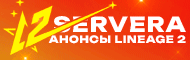 Анонсы серверов Lineage 2.